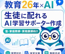 生徒に配れるAI学習サポーターを作ります イメージ1