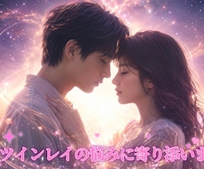 ツインレイとのご縁や今後の流れをタロットで占います 不安な今だからこそ、心を整理するお手伝いをします。