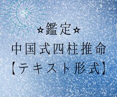 中国式四柱推命で鑑定します 【鑑定】中国式四柱推命★テキスト形式