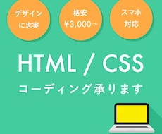 HP・LPコーディング承ります 安価で丁寧にコーディングいたします！