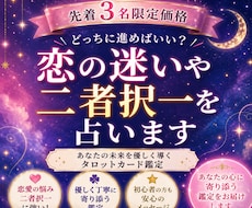 先着3名限定価格◆ 恋の迷いや二者択一を占います イメージ1