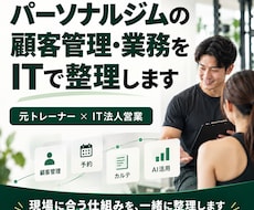 パーソナルトレーナー・ジムの業務をITで整理します イメージ1