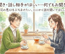 愚痴聞き・話し相手がほしい…何でもお聞きします イメージ1