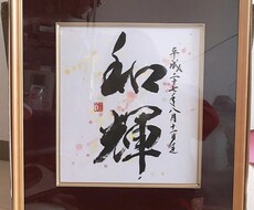 命名額(額無し有)をお書きします！ます イメージ1