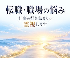 転職・職場の悩み｜仕事の行き詰まりを霊視します イメージ1