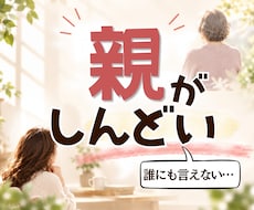 親がしんどい…不満・溜まった思いをお聞きします イメージ1