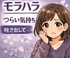 モラハラで辛い方のお話や気持ちゆっくりお聞きします イメージ1