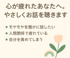 心が疲れたあなたへ。やさしくお話を聴きます イメージ1