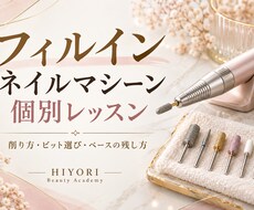 フィルイン・マシーンワークを個別に教えます 苦手な工程を見直したいネイリストさんへ丁寧に指導
