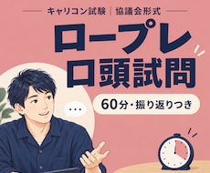 キャリコン面接（ロープレ）と口頭試問の対策をします イメージ1