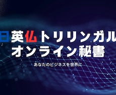 トリリンガルオンライン秘書をします 日英仏トリリンガルが国際的なビジネスのサポートいたします