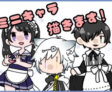 貴方だけのミニキャラ描きます イメージ1