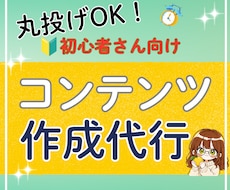 即販売できるコンテンツをあなたに代わって作成します 忙しくても大丈夫！あなたは販売するだけでＯＫ！