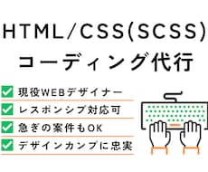 現役WEBデザイナーが格安でコーディング代行します イメージ1
