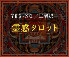 YESかNOで占います 【質問2件♡メッセージ付】恋愛・お金・仕事・人間関係