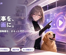 記事・ブログをAIでYouTube解説動画化します 台本・ナレ・図解・編集まで丸ごと代行｜法人実績・通話不要