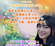 7日間あなた専属の“話し相手”になります イメージ1