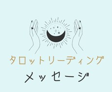 タロットカードから感じるメッセージを伝えます 今この瞬間貴方に必要なメッセージ
