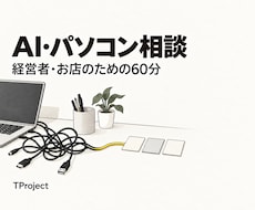 経営者・お店のAIとパソコンの困りごとを整理します イメージ1