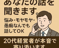 愚痴、悩み、もやもや何でもあなたの味方になります イメージ1