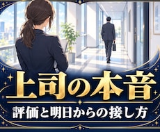 仕事占い｜上司の本音と評価、接し方を占います イメージ1