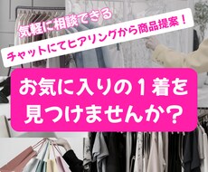 なりたいイメージに☆とっておきの商品を提案します イメージ1