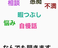愚痴、悩み、相談なんでも聞きます イメージ1