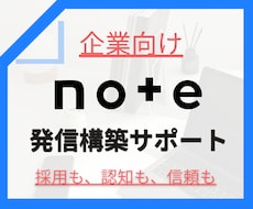 自社の強みを発信！資産になるnote支援します 中小企業向け。記事を増やすより価値が伝わるnoteへ