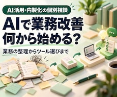 11/18まで30%オフでAI活用相談に乗ります イメージ1