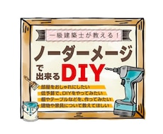 DIY相談のります イメージ1