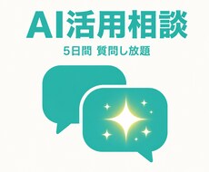 ChatGPT活用の悩みチャットで解決します イメージ1