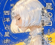 西洋占星術であなたの生まれ持った輝きを読み解きます 「だから私はこうなんだ」と腑におち、自分らしく生きるために
