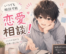 恋愛での必要なこと、色々な相談乗ってます イメージ1