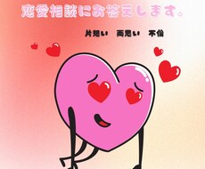 恋愛相談についてお答えします イメージ1