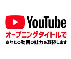 おしゃれなYouTube用タイトル動画作ります オープニングタイトルであなたの動画の魅力を凝縮します