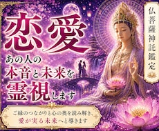 恋愛霊視占いします 相手の気持ちと今後の流れ視ます 仏菩薩神託霊視で相手の本音、宿縁、今後を深く解き明かす鑑定