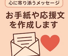 心に寄り添う大切な人へのお手紙や応援文を作成します イメージ1