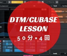 50分×4回 Cubaseレッスンします DTM/Cubaseオンラインで困ったこと解決！初心者OK