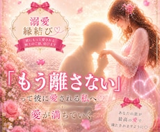 溺愛縁結び♡彼にもっと愛される極上のご縁、結びます 「もう離さない」って、 彼に愛される私へ♡愛が満ちていく