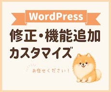 WordPressの機能追加・修正対応します ACF・カスタム投稿・絞り込み検索なども対応可能です