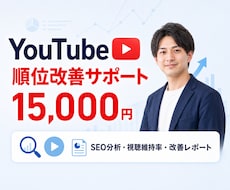 YouTube掲載順位の改善を支援します SEO・視聴維持率・導線を分析し改善提案