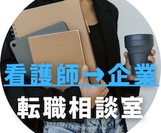 看護師→企業転職相談！サポートします イメージ1