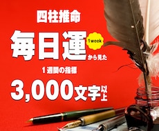 四柱推命論。1週間予報お伝えします イメージ1