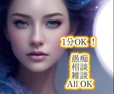 1分からOK ！愚痴、相談、雑談何でも聞きます イメージ1