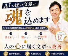 AIっぽい文章に魂を込めます AI文章の違和感を修正し、あなたらしい＆伝わる文章へ！