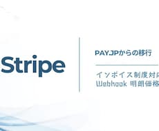Stripe決済導入・PAY.JPから移行します イメージ1