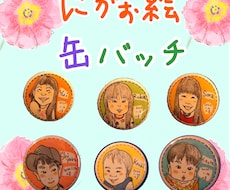 にがお絵缶バッチ☆描きます イメージ1