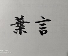 筆ペンでお好きな漢字をお書きします イメージ1