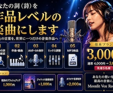 あなたの詞（詩）を作品レベルの楽曲にします イメージ1