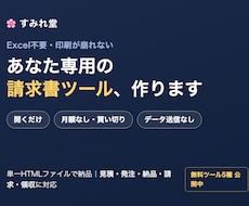 Excel不要・印刷ズレなし請求書ツール作ります 毎回の入力ナシ・月額ナシの、あなた専用の書類ツール